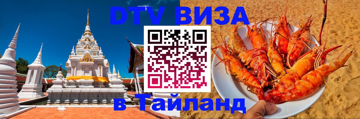 DTV Виза в Тайланд для россиян 